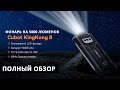 НОВИНКА💥 Cubot KingKong 8 + ФОНАРЬ на 5000 люменов - 6+6/256Гб, 10600 мАч