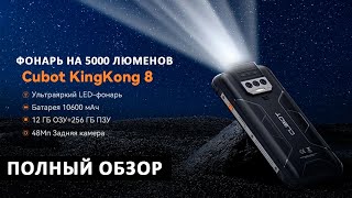 НОВИНКА💥 Cubot KingKong 8 + ФОНАРЬ на 5000 люменов - 6+6/256Гб, 10600 мАч