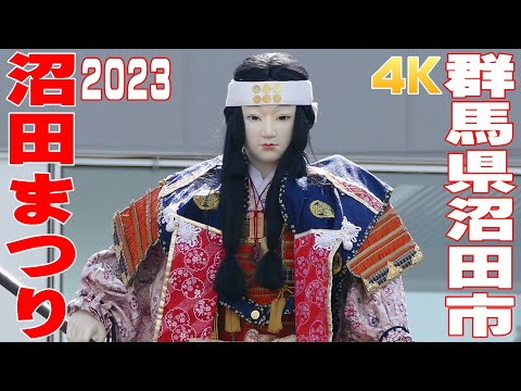 沼田まつり2023 #1 まんど巡行と須賀神社みこし発輿 - 群馬県沼田市 - 【4K】