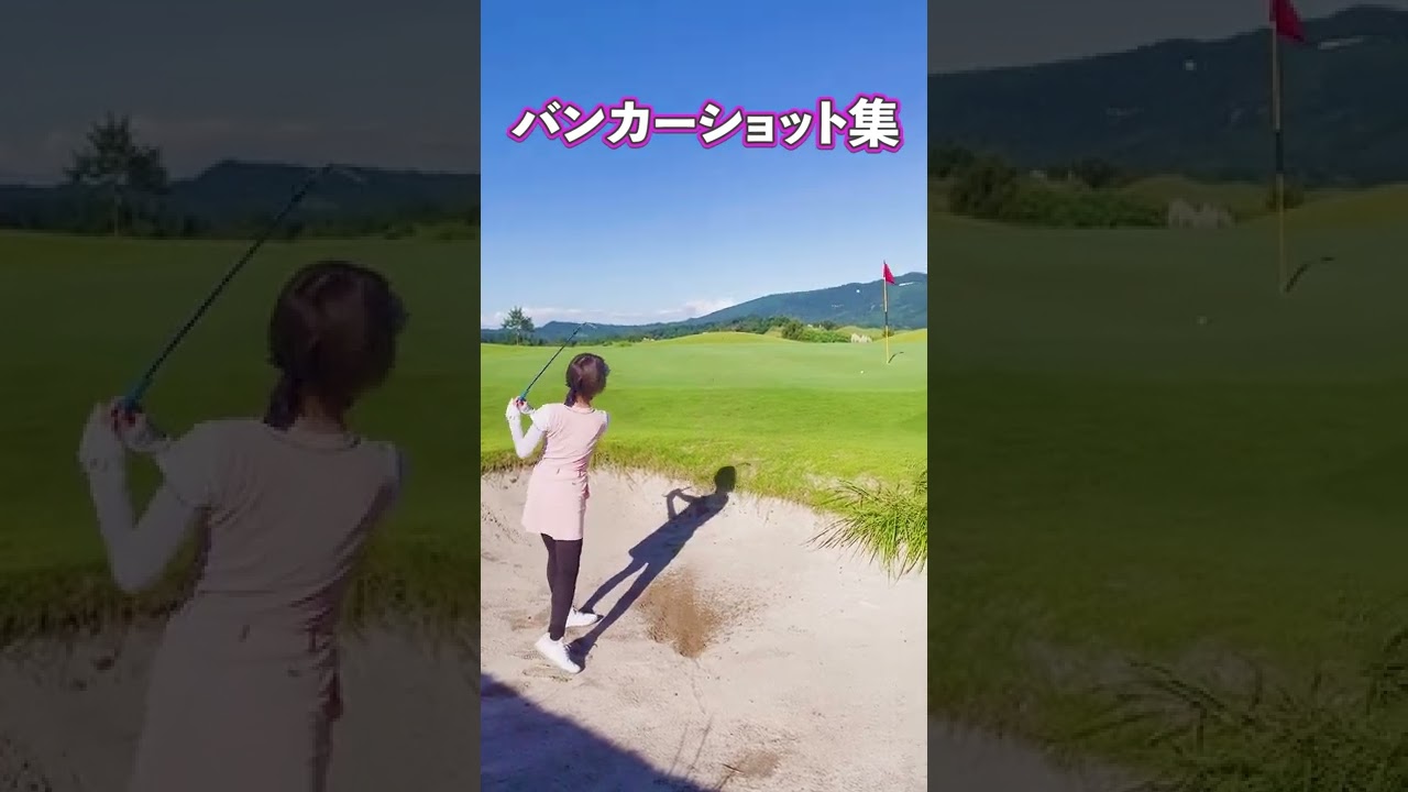 バンカーショット 有ちゃんねる Shorts Youtube