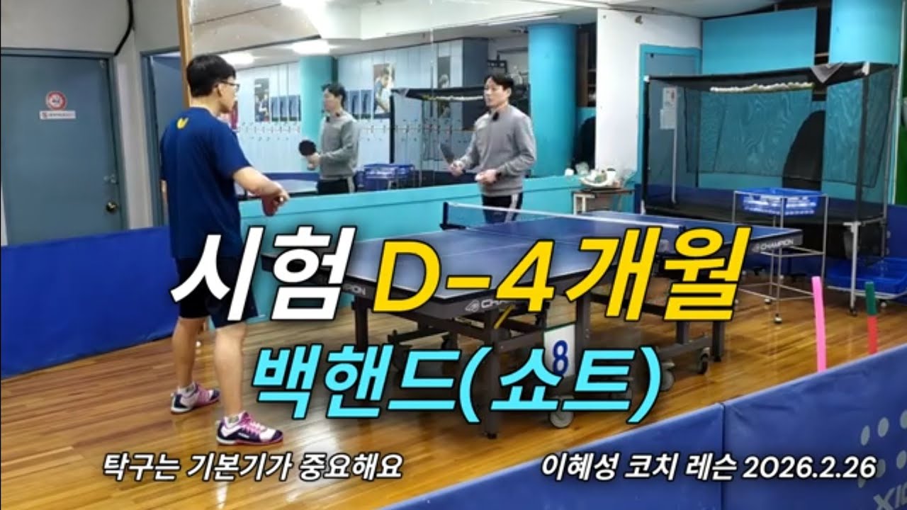 D-4개월 백핸드(쇼트) #탁구 #tabletennis #스포츠지도사