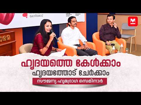 ഹൃദയാഘാതത്തിനു മുൻപ് ശരീരം നൽകുന്ന സൂചനകൾ | World Heart Day Seminar | Kozhikode