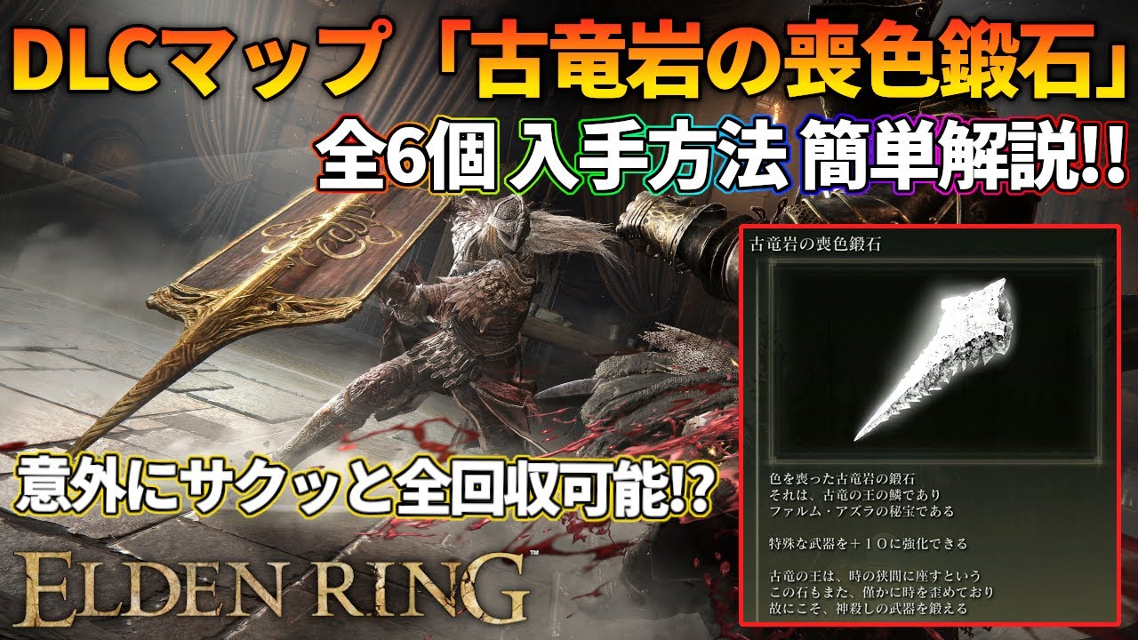 エルデンリング】DLCマップ「古竜岩の喪色鍛石」全6個！入手方法ご紹介