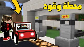 انا واخوي الصغير سوينا محطة بانزين لمود السيارات 😍 _ برو كرافت