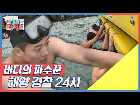 [현장 24시] 국민의 안전을 지키는 바다의 파수꾼 &amp;#39;해양 경찰 24시&amp;#39; KBS 200707 방송