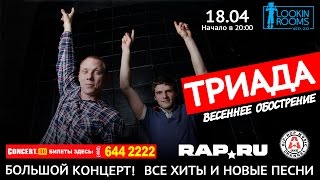 ТРИАДА в Lookin Rooms - 18.04.2015 (Видеоприглашение)