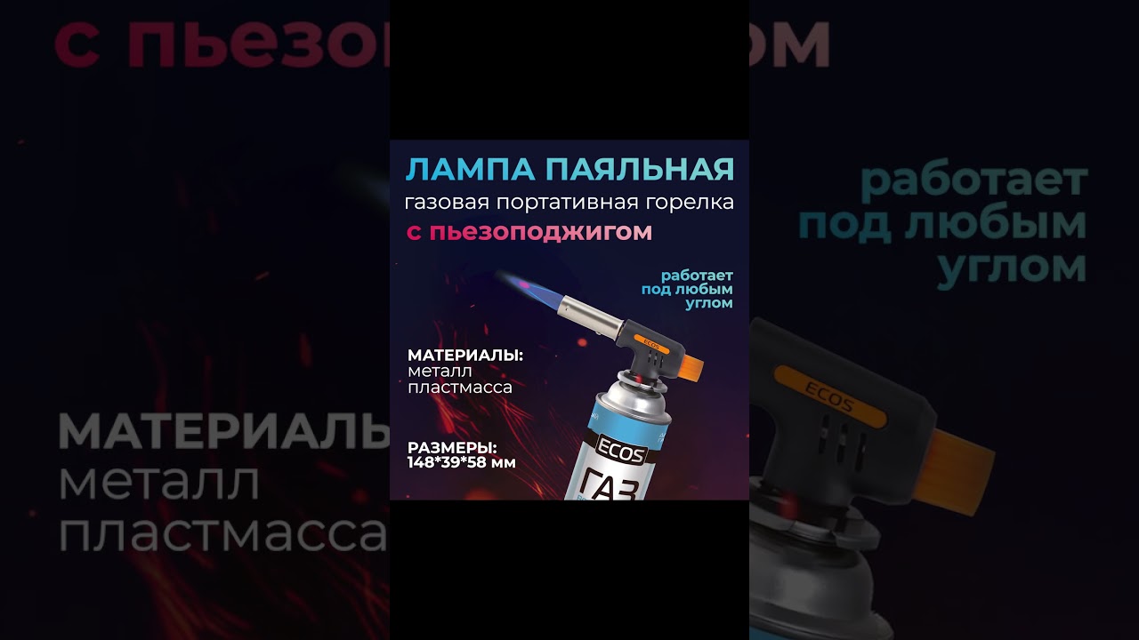 Горелка газовая (лампа паяльная) портативная ECOS GTI-100 (цанговое соединение)