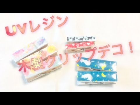UVレジンResin】木製クリップデコってみた I tried wood clip