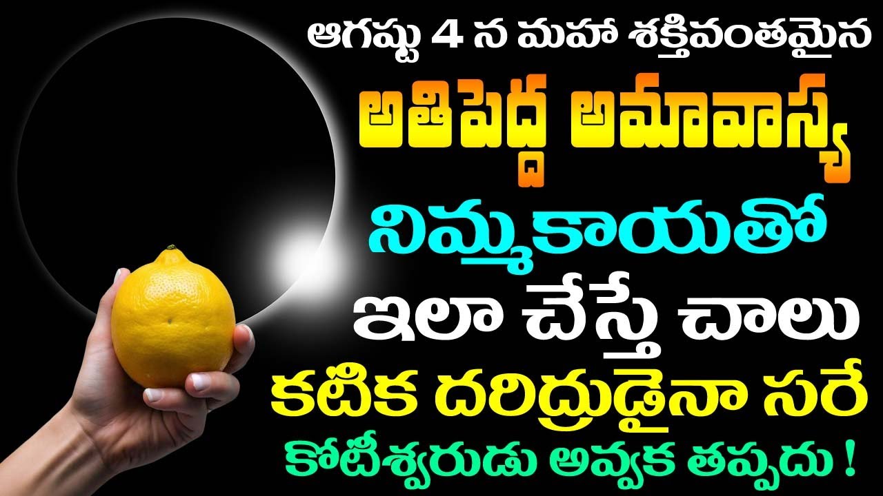 అతిపెద్ద అమావాస్య రోజు నిమ్మకాయతో ఇలా చేస్తే చాలు కటిక దరిద్రుడైనా సరే కోటీశ్వరుడు అవ్వాల్సిందే !
