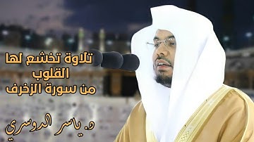 تلاوة حزينة باكية من سورة الزخرف للشيخ د. ياسر الدوسري | فجر السبت ١٠ شوال ١٤٤٢هـ