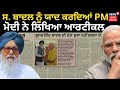 PM Modi Article on Parkash Singh Badal | ਸ. ਬਾਦਲ ਨੂੰ ਯਾਦ ਕਰਦਿਆਂ PM ਮੋਦੀ ਨੇ ਲਿਖਿਆ ਆਰਟੀਕਲ