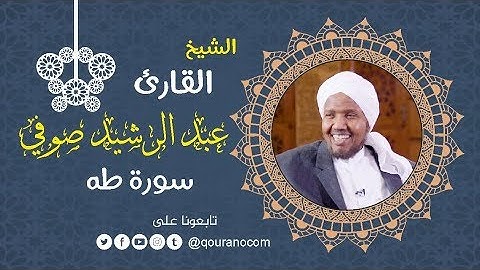 سورة طه - للشيخ عبد الرشيد صوفي