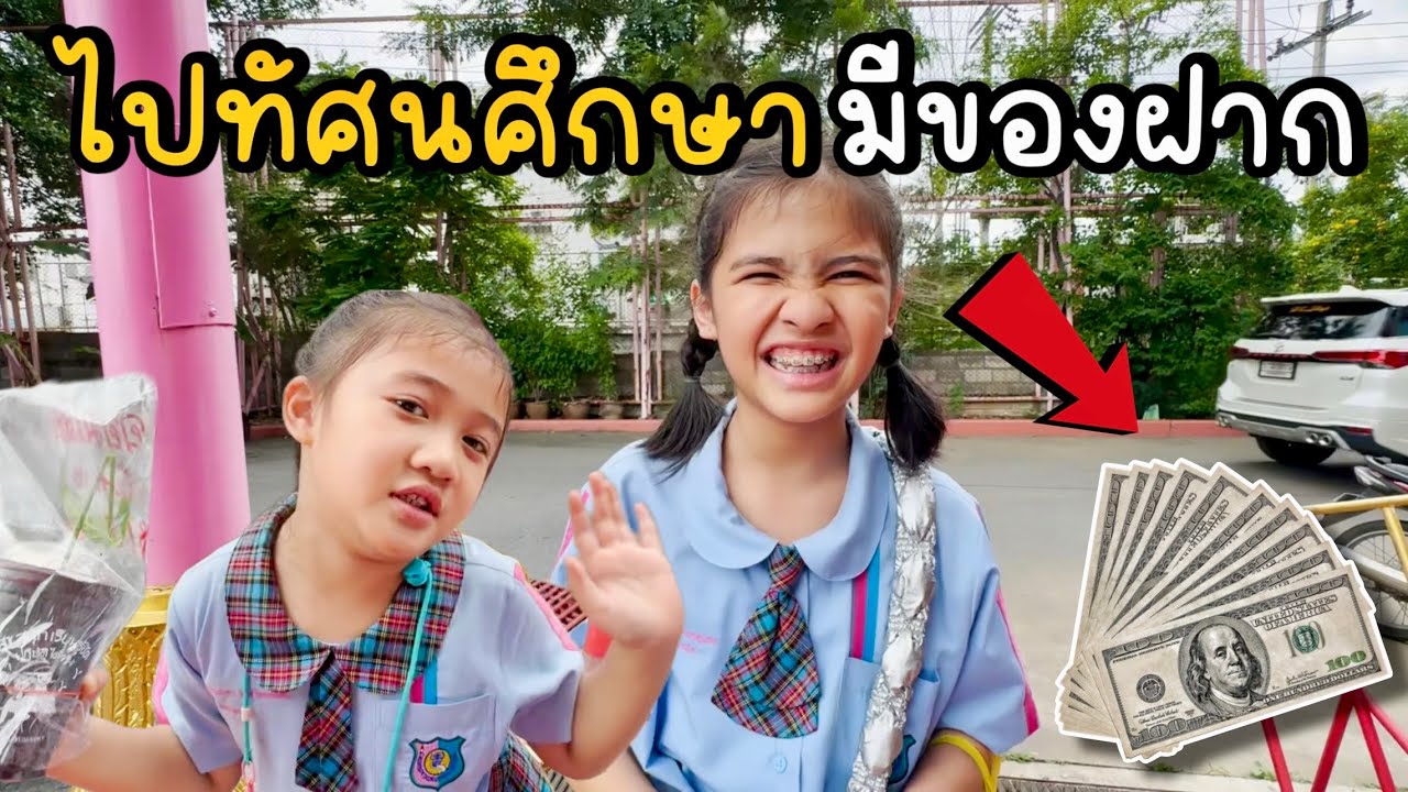 ได้เงินไปทัศนศึกษา 400 กลับมาจะเหลือกี่บาท ??