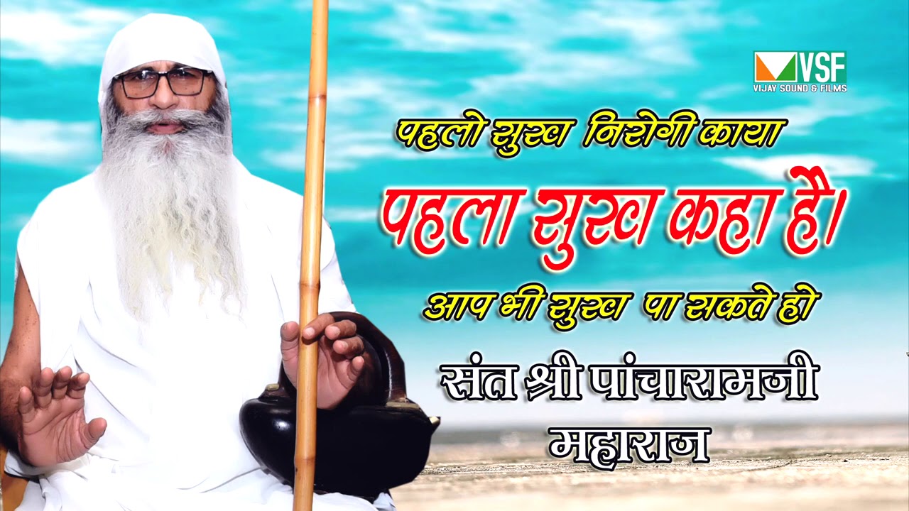 पहला सुख कहा Sant Pacharam Maharaj रामस्नेही संत पांचाराम जी महाराज satsang Bhajan