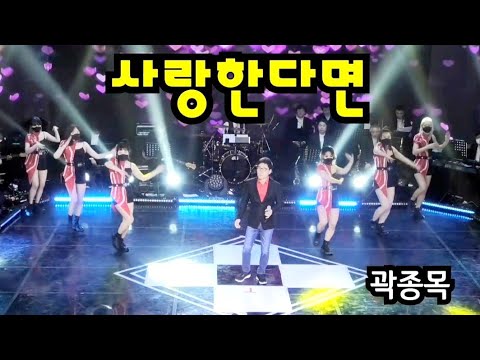 사랑한다면 - 곽종목 #건아들 #사랑한다면 #곽종목 #곽다방