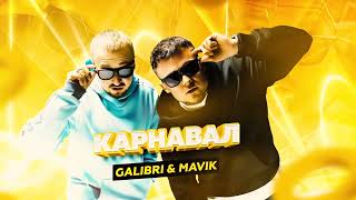 Calibri & Mavik - Карнавал