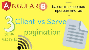 Angular 6. Урок 3.2. Client vs Server pagination - постраничная выборка данных.