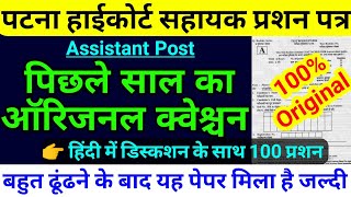 patna high court assistant previous year question paper,patna high court sahayak question paper 2022 screenshot 5