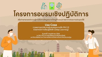 EP.5 Use Case การพยากรณ์ปริมาณฝุ่นละอองขนาดเล็ก PM2.5 ด้วยเทคนิคการเรียนรู้เชิงลึก (Deep Learning)