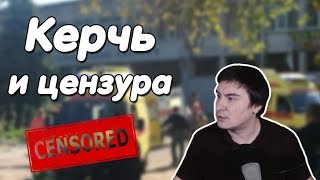 Константин Кадавр | Керчь и цензура в интернете.