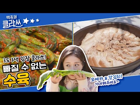 3도 3색 김장 클라쓰 (<strong>ft</strong>. 김장에 수육이 빠질 수는 없지!) <strong>KBS</strong> 220509 방송