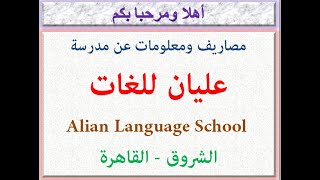 مصاريف ومعلومات عن مدرسه عليان للغات (الشروق - القاهره) 2023 - 2024 Alian Language School Fees