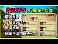 【MHS2】最速升級方法!!古地龍巢掃蕩規劃 一趟五分130萬經驗值GET! 附跑圖路線｜麥靠唄【魔物獵人物語2:破滅之翼】