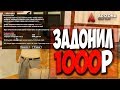 ЗАДОНАТИЛ 1000 РУБЛЕЙ, А ПОЛУЧИЛ 2000! GTA SAMP