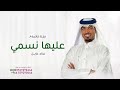 زفة عليها نسمي  - عايل القطري  ( حصرياً ) 2025 زفة عروس،