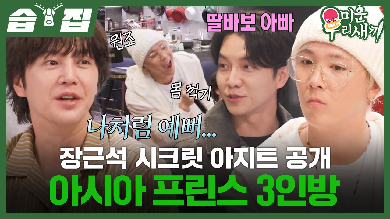 [#습집🗂] 자기애 大 폭발 장근석네 놀러 간 이홍기X이승기💥 유일한 유부남 이승기의 육아 스토리 대공개?!✨| 미운 우리 새끼 | SBS