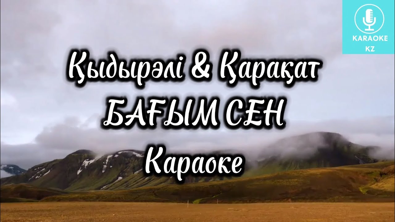 Бағым сен Караоке Минус | Бағым сен Қарақат Қыдырәлі | Багым сен Караоке|Аспан мен жер екеумізге