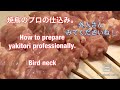 せせり（ねっく）の串打ち。焼鳥のプロの仕込み方。How to prepare yakitori professionally.
