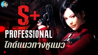 ไกด์แนวทาง Professional S+ เก็บหูแมว 1:36:50 (Chicago Sweeper)｜RESIDENT EVIL 4 SEPARATE WAYS