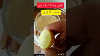 اقوي وصفة للتخسيس هتخس ٢٥ كيلو بدون رجيم #shorts