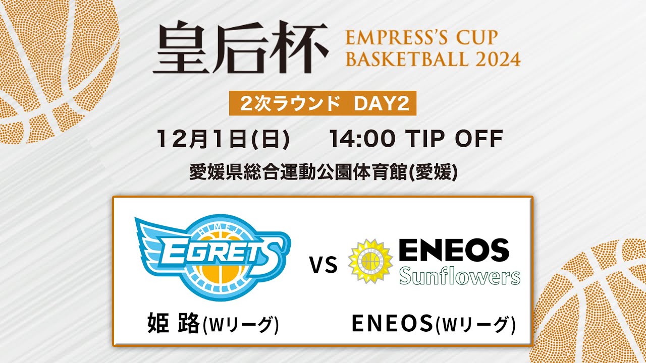 【バスケ】姫路vsENEOS | 第91回皇后杯 2次ラウンド 愛媛会場 DAY2 | 2024.12.01