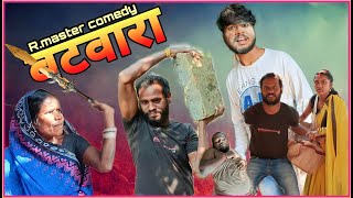 बटवारा 😡 batwara 😭 cg family comedy !!   r master Cg comedy/ R.master ! Jharnesh yadav comedy