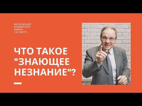 Видео: Что означает незнание?