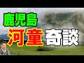 【インタビュー】鹿児島カッパ奇談 魚に化けたガラッバ ATL3rd 174