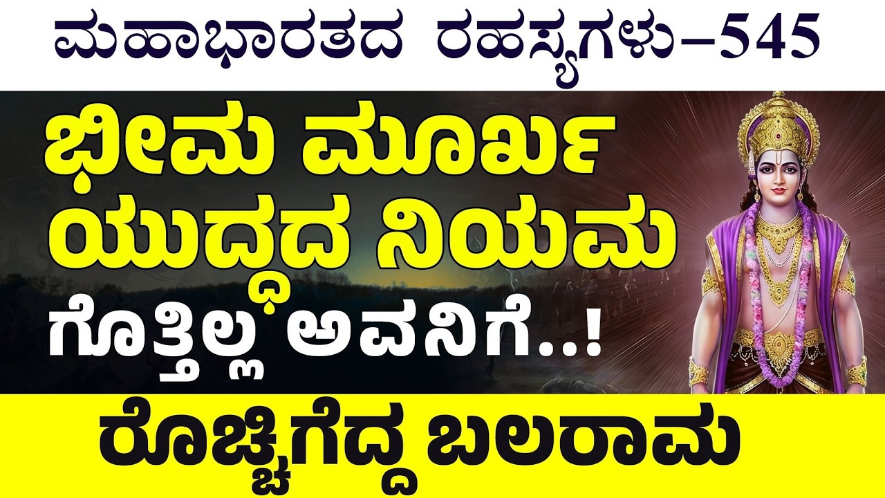 Ep-545|‌ ಭೀಮನ ಮೇಲೆ ರೊಚ್ಚಿಗೆದ್ದ ಬಲರಾಮ..!| The Secrerts Of Mahabharata | Gaurish Akki Studio