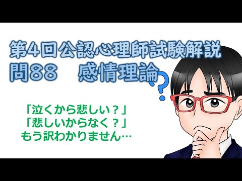 第4回公認心理師試験解説【問88】