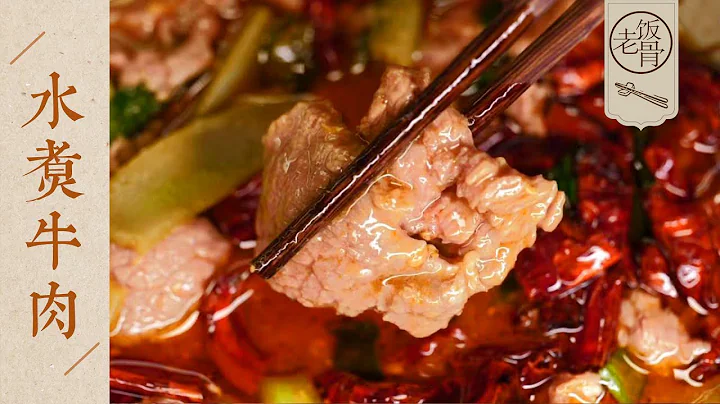 【國宴大師•水煮牛肉】肉片嫩滑爽口，解饞過癮！麻辣鮮香的下飯神器！| 老飯骨 - 天天要聞