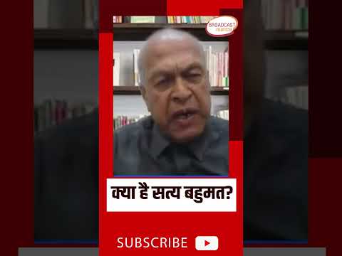 सत्य बहुमत की क्या परिभाषा है #viral #trending #modi #bjp #satyabahumat #satyabahumatparty #congress