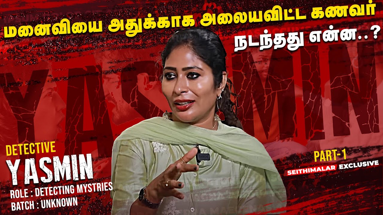 விக்ரம் பட பாணியில் ..மனைவியை ஏமாற்றிய கணவர் -  Detective Yasmin  Exclusive Interview