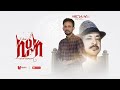 Goytom Hailemariam ( ጎይትኦም ሃይለማርያም ) - ኢዶእ ( ንዓረር ኣይተፈጠርናን) New Tigrigna Music 2022 (Official Video)