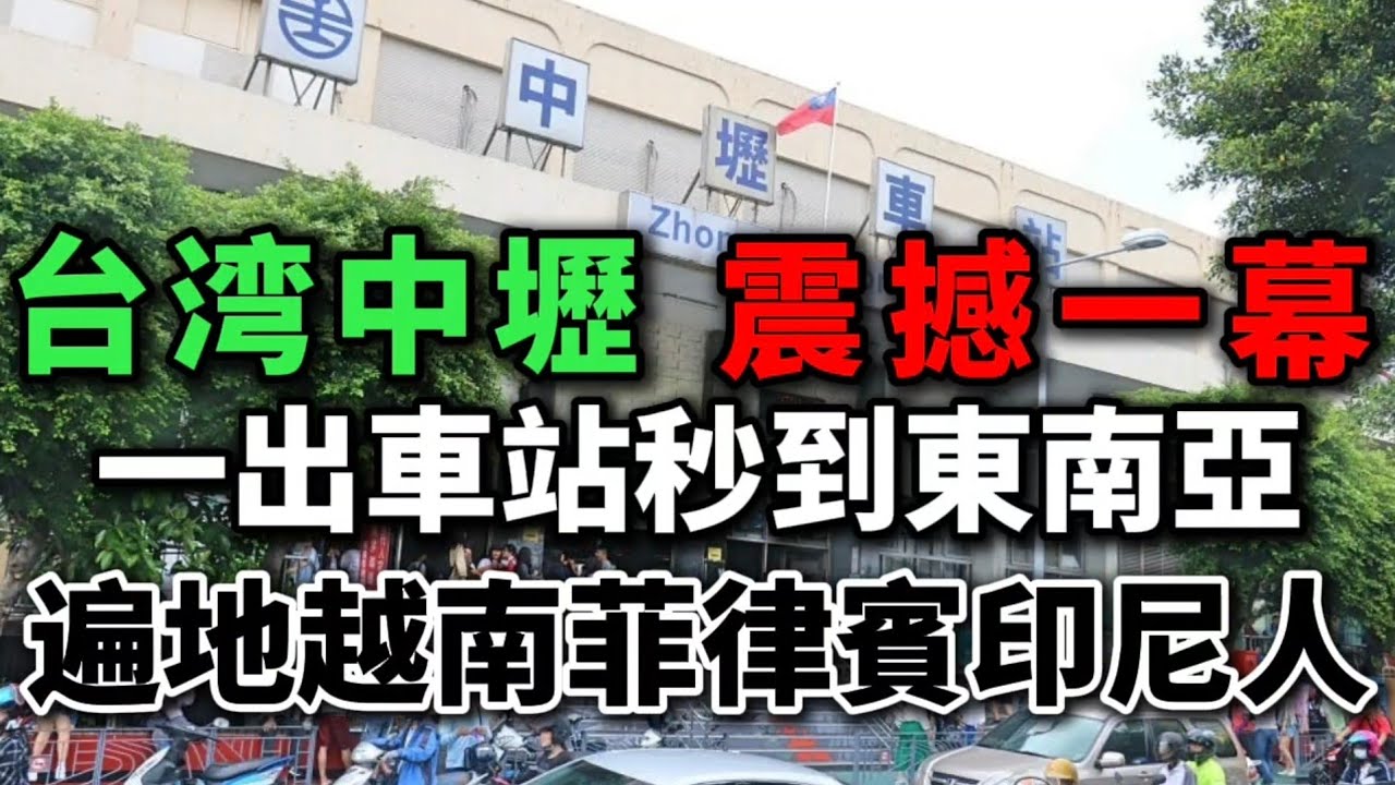 台湾中壢震撼一幕：一出車站，秒到東南亞！遍地越南、菲律賓、印尼人！