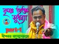 Dipankar bandopadhyay kirtan  dipankar banerjee kirtan krishna bhakta sudhanya mo8910228990