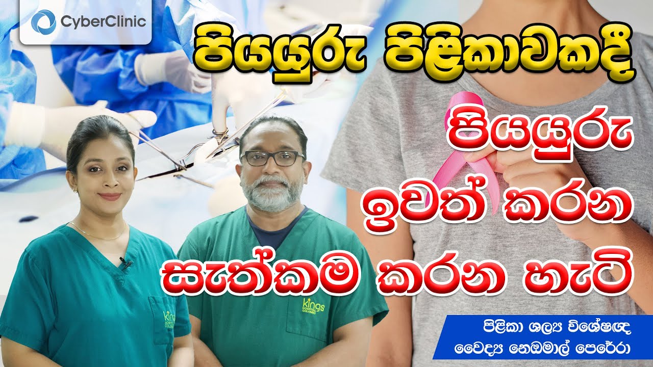 පියයුරු පිළිකාවකදී පියයුරු ඉවත් කරන සැත්කම කරන හැටි