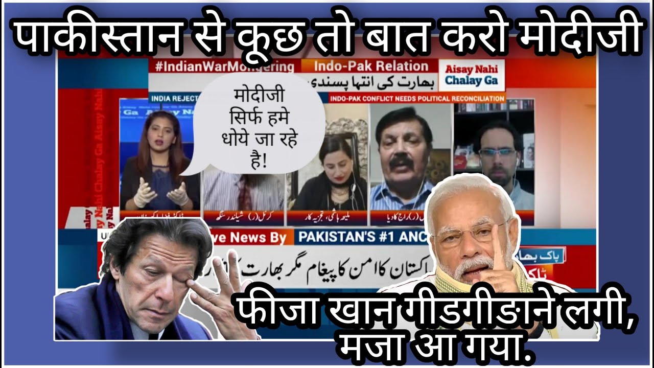 मोदीजी पाकीस्तान से कूछ तो बात करे, बस हमे धोये जा रहे है- फिझा खान.