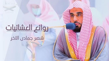 روائع العشائيات | تلاوات تفوق الوصف للشيخ أ.د. عبدالله الجهني | عشائيات جمادى الآخرة ١٤٤٤هـ