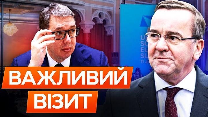 СЕРБІЯ хоче всидіти на ДВОХ СТІЛЬЦЯХ ОДНОЧАСНО? 🛑 В КИЄВІ ВАЖЛИВИЙ ГІСТЬ з НІМЕЧЧИНИ! ЩО ВІДОМО